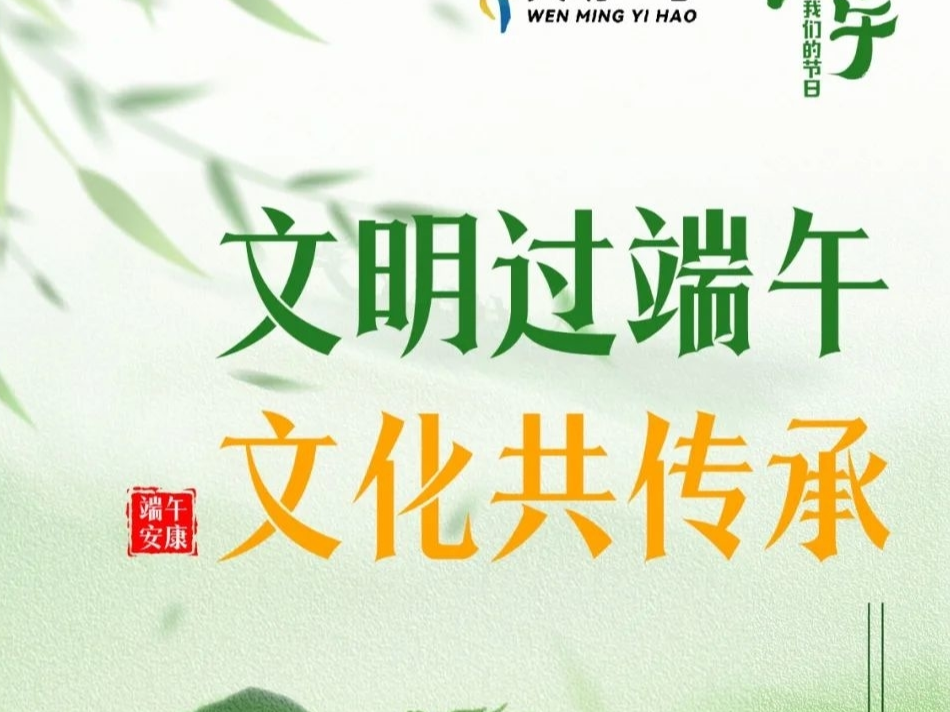 【培树新风尚 文明月月行】我们的节日·端午 | 文化共传承 文明过端午