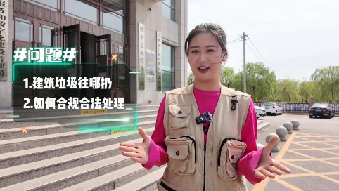 教程指南丨建筑垃圾该怎么处理？全流程示范来了~