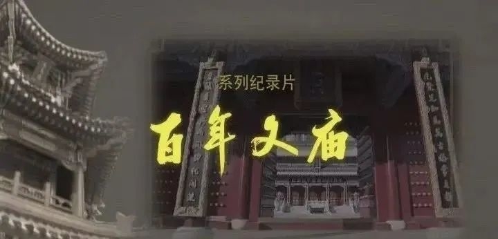 “吉版纪录片”之《发现长春》系列纪录片——《百年文庙》