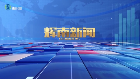辉南新闻2025年06月03日