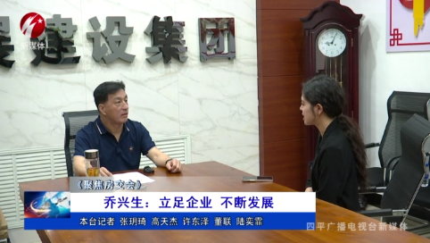 乔兴生：立足企业 不断发展【聚焦房交会】