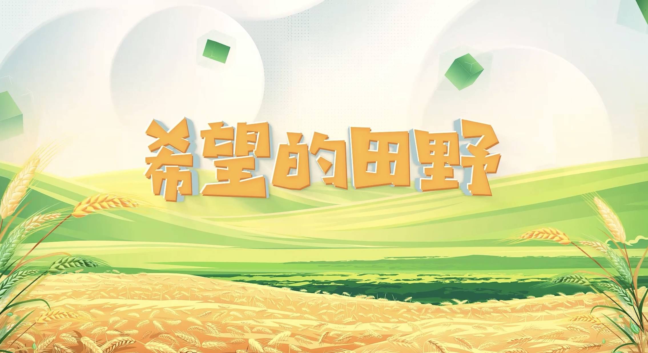 希望的田野