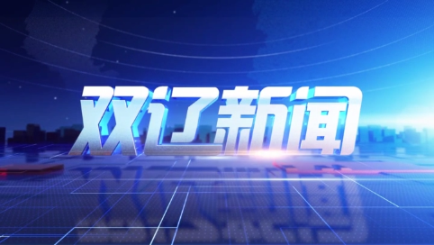 20250603双辽新闻