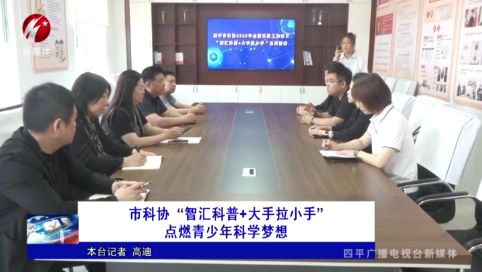 市科协 “智汇科普+大手拉小手”点燃青少年科学梦想