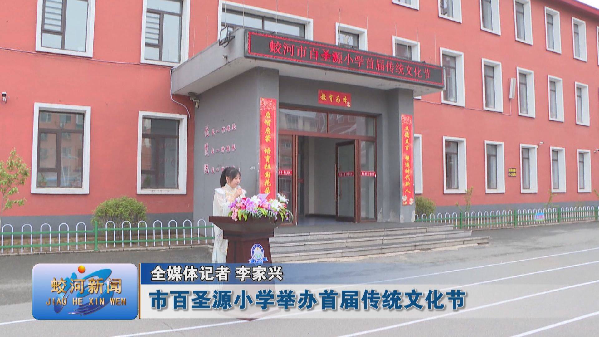 蛟河市百圣源小学举办首届传统文化节