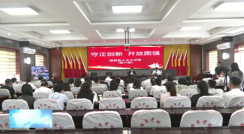 我县举办“守正创新 开放图强”人才大讲堂（第六期）