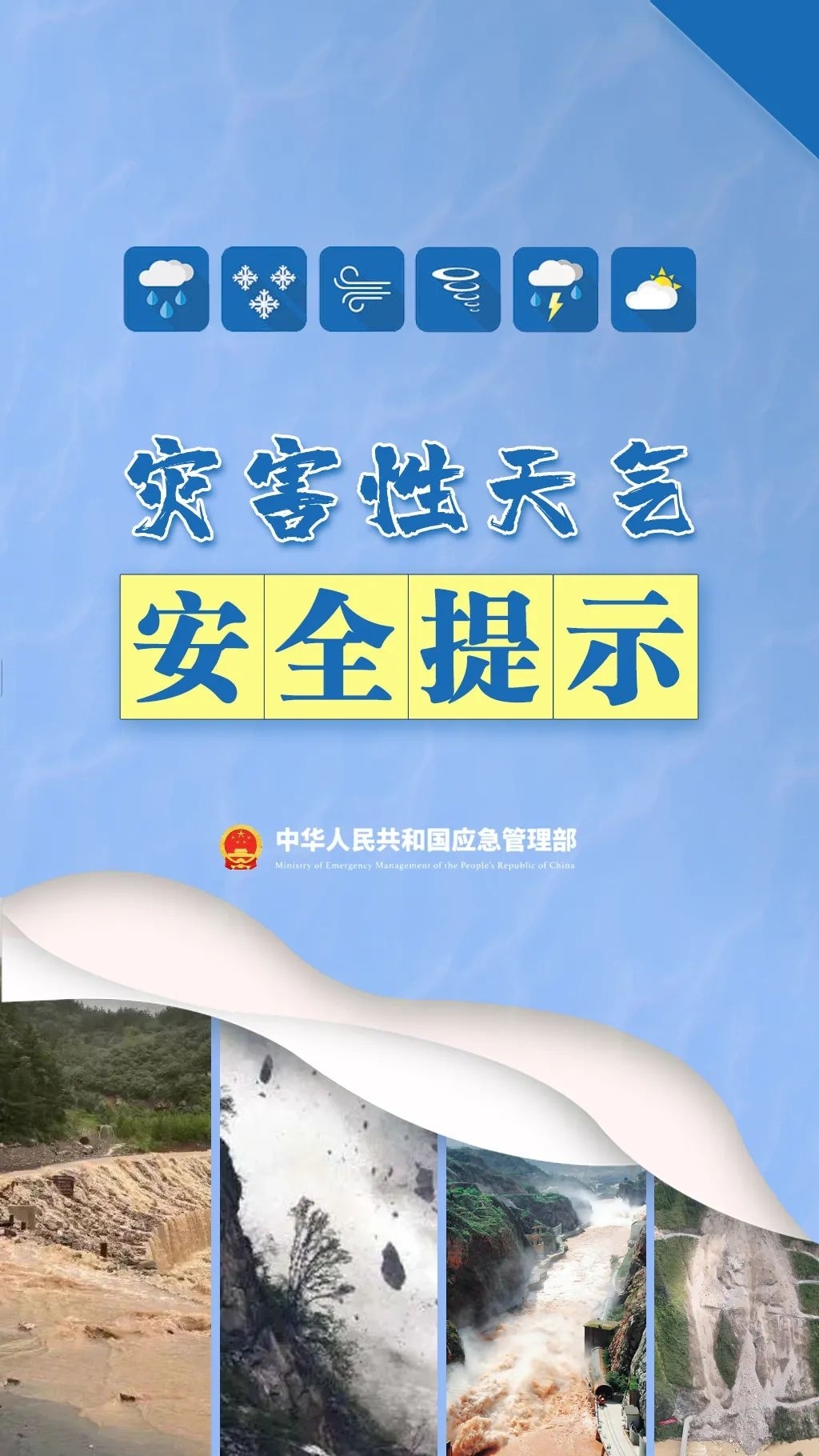 遭遇灾害性天气学会科学避险