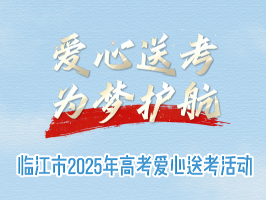 爱心送考 为梦护航 | 临江市2025年高考爱心送考活动