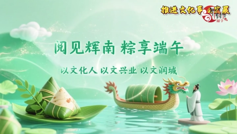 【推进文化事业发展】端午盲盒藏诗意，雅集巧艺绽韵香
