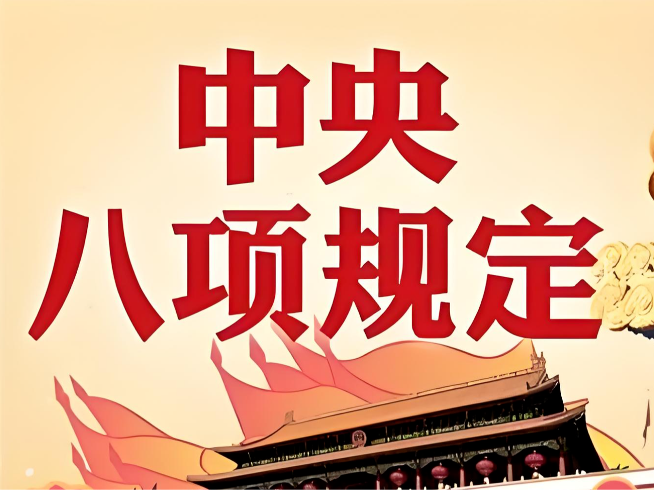 锲而不舍落实中央八项规定精神（55）|深入贯彻中央八项规定精神学习教育市委督导组培训会议召开