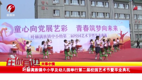 叶赫满族镇中小学及幼儿园举行第二届校园艺术节暨毕业典礼