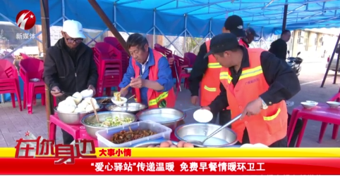 “爱心驿站”传递温暖 免费早餐情暖环卫工