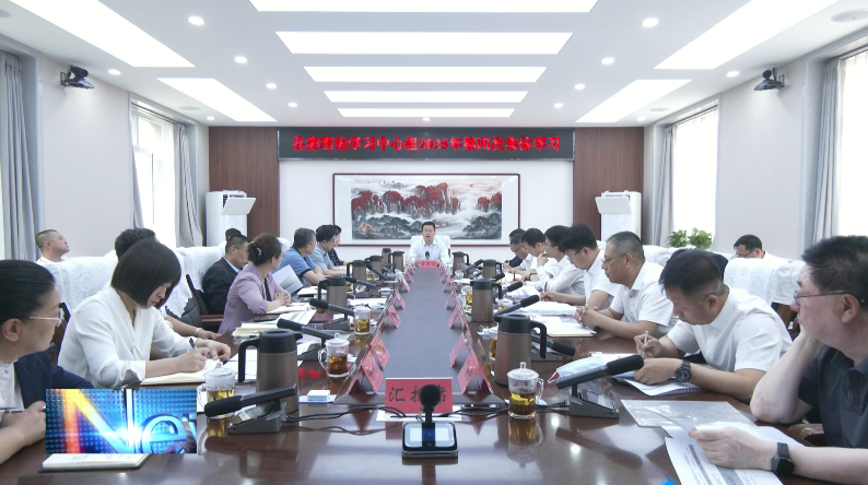县委理论学习中心组举行2025年第四次集体学习