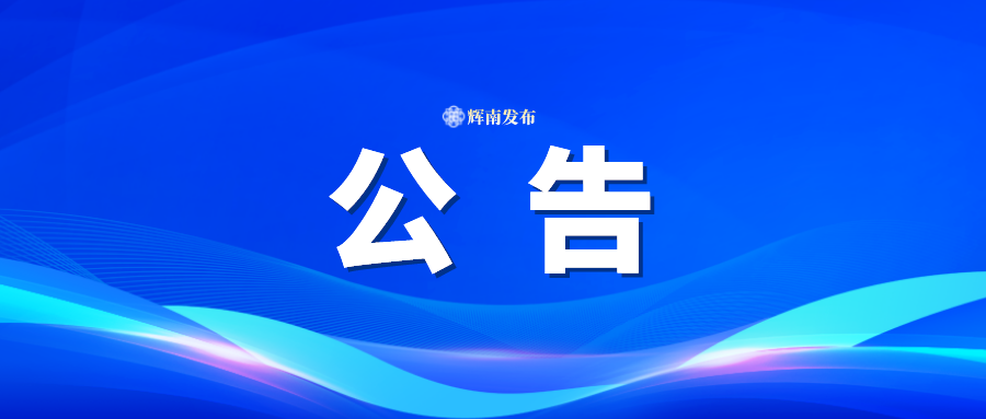 关于征集深入贯彻中央八项规定精神学习教育意见建议的公告
