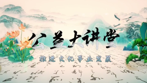 【推进文化事业发展】一周回顾！公益大讲堂精彩瞬间