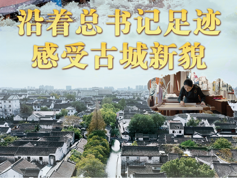 文脉华章丨沿着总书记足迹，感受古城新貌