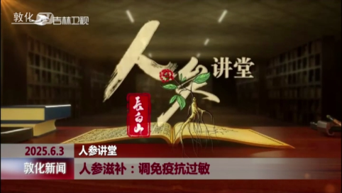 人参滋补：调免疫抗过敏