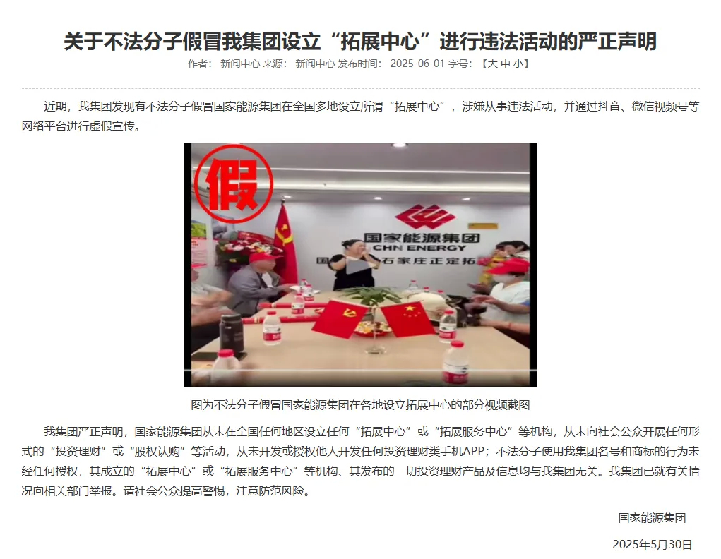国家能源集团严正声明
