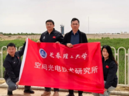 长春理工大学参与研制的“实践二十六号”卫星发射成功