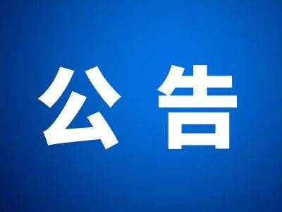 关于开展2025年社会主义核心价值观主题微电影（微视频）征集展示活动的公告