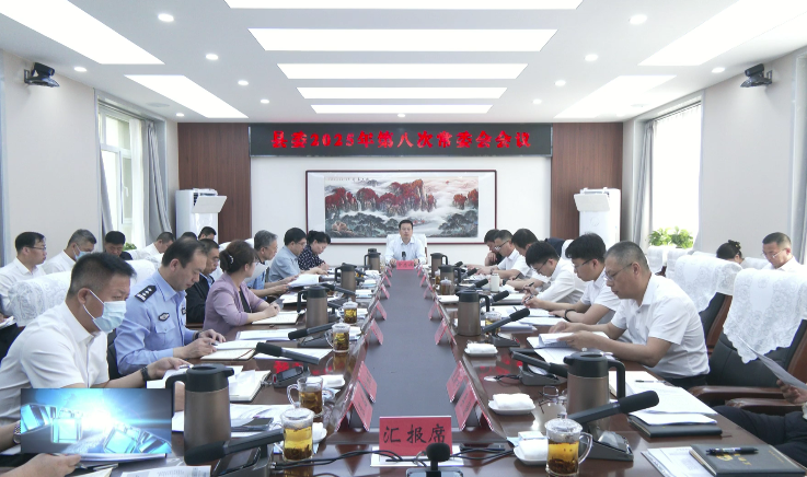 县委召开2025年第八次常委会会议