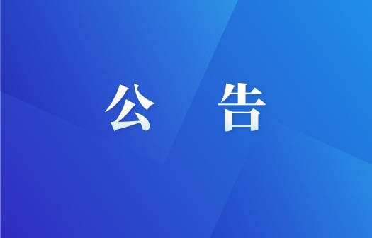 关于开展“我为农安‘十五五’发展建言献策”活动的公告