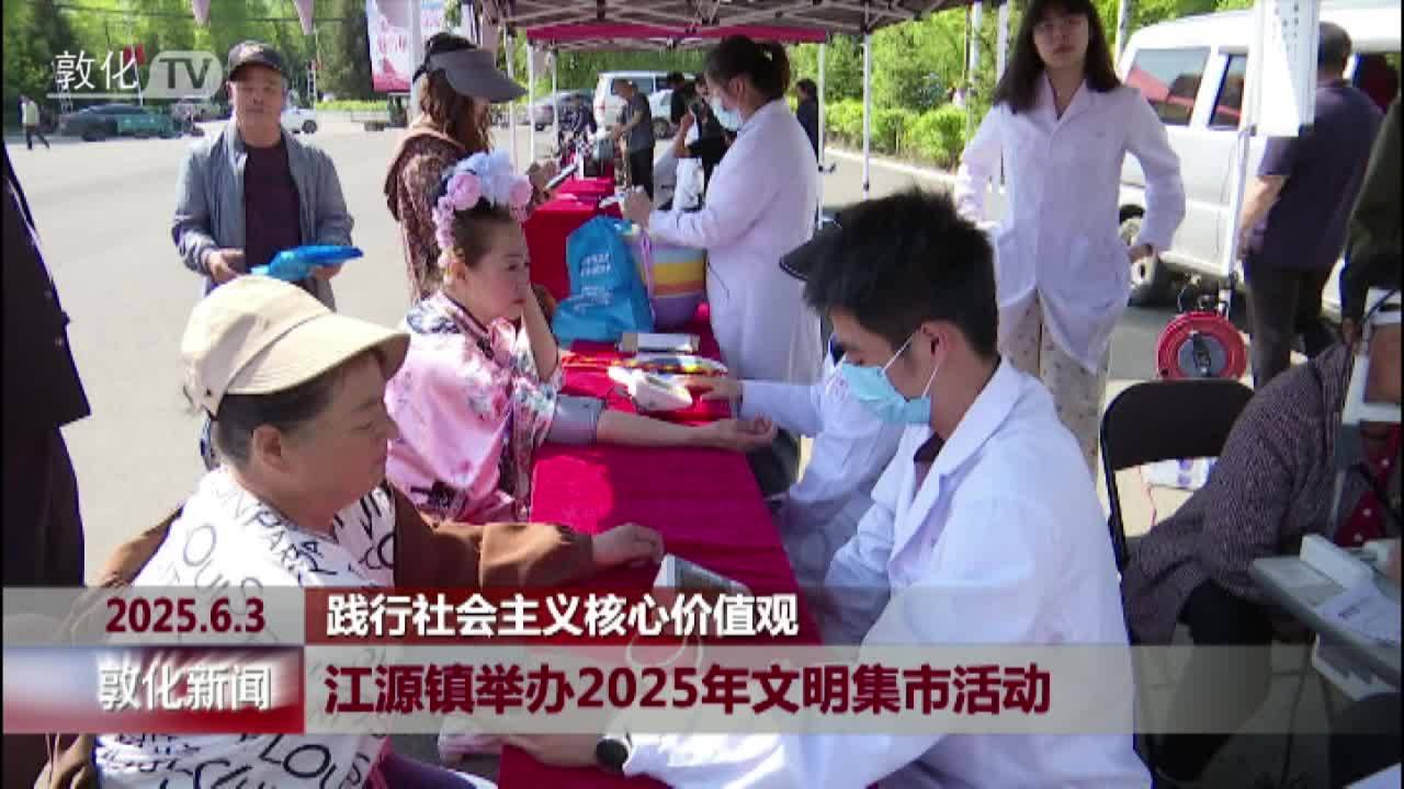 江源镇举办2025年文明集市活动