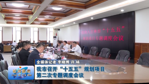 蛟河市召开“十五五”规划项目第二次专题调度会议