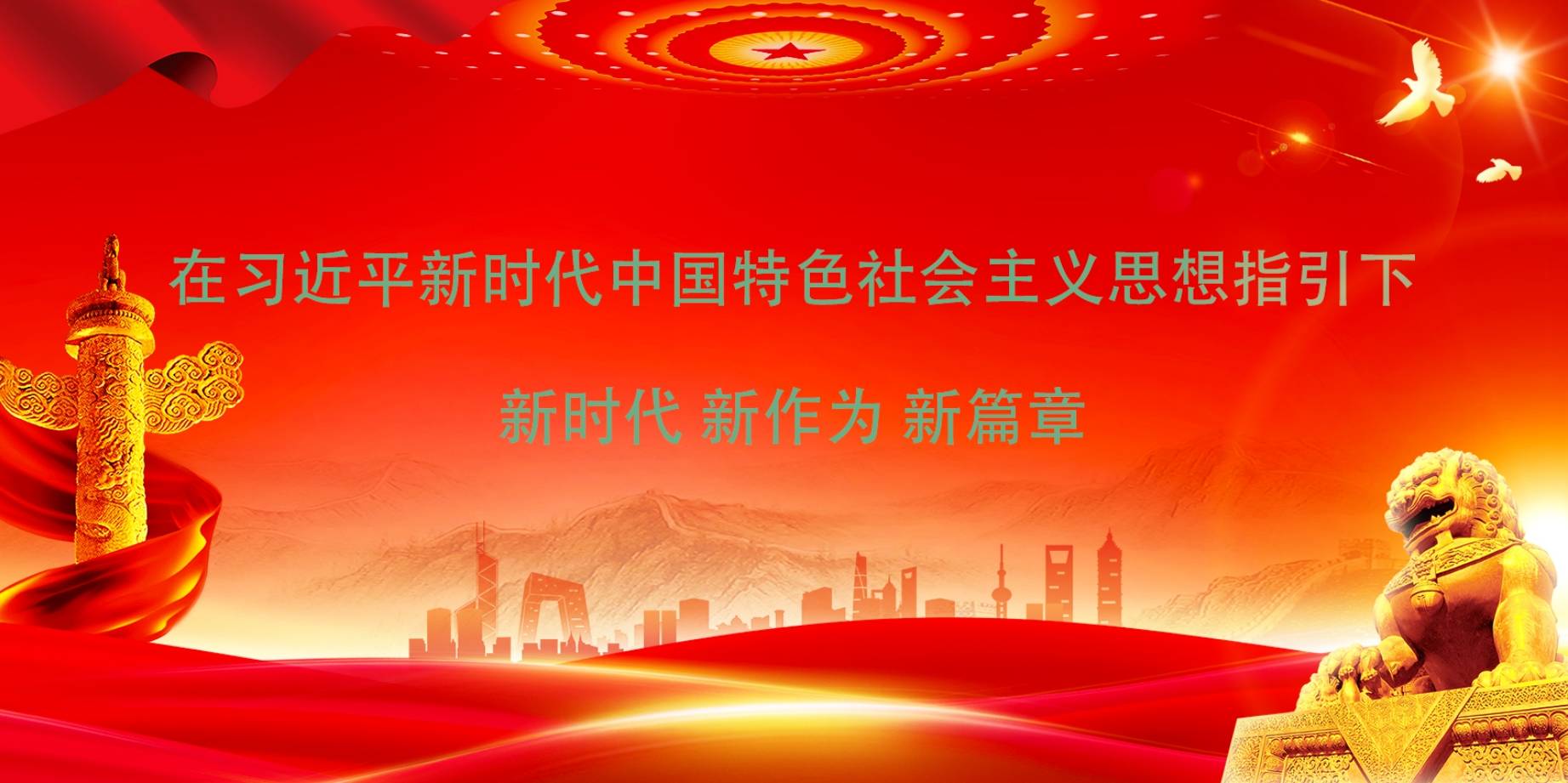 在习近平新时代中国特色社会主义思想指引下——新时代 新作为 新篇章