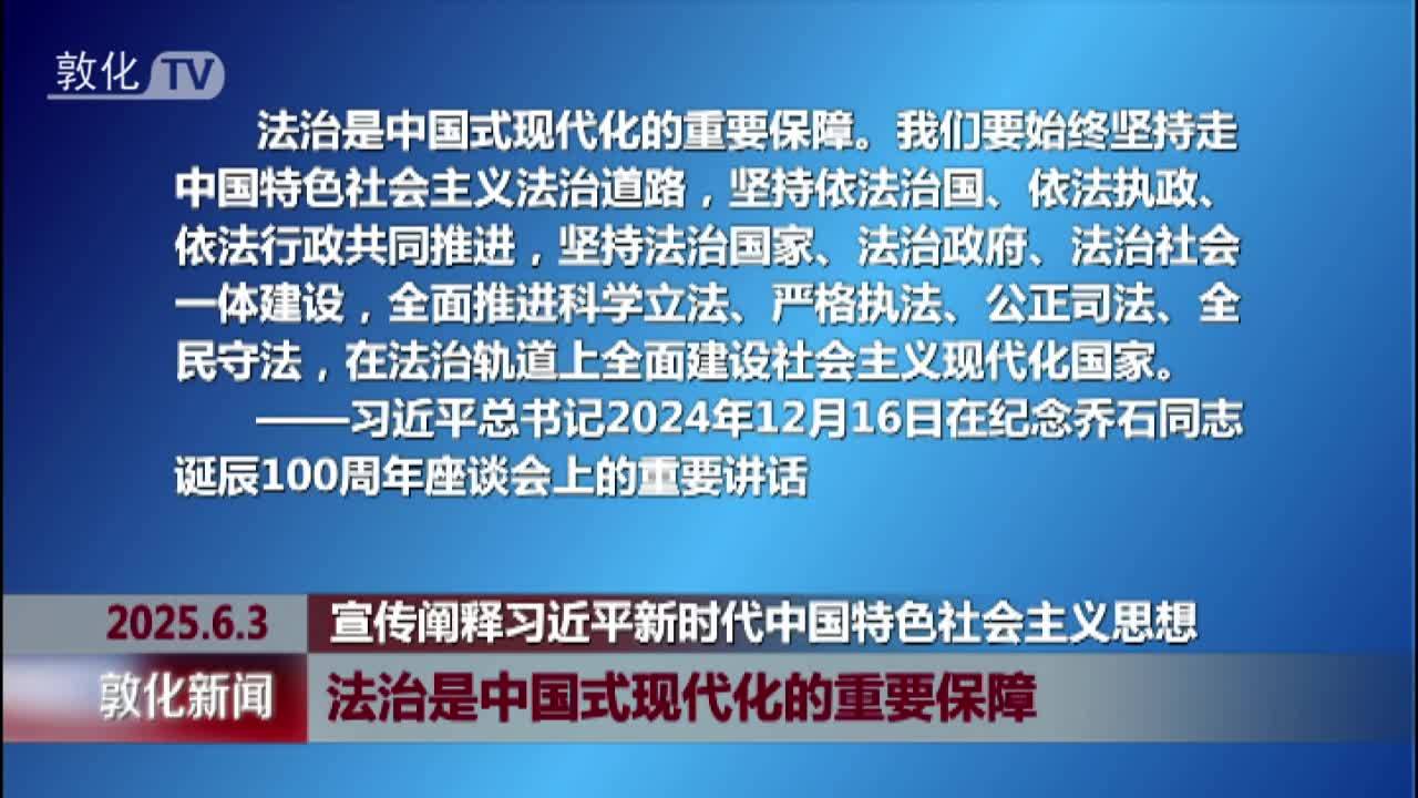 法治是中国式现代化的重要保障