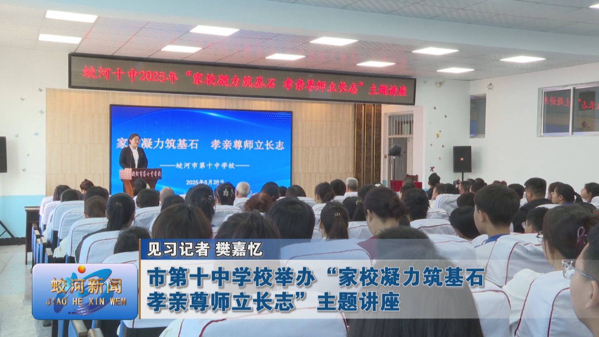 蛟河市第十中学校举办“家校凝力筑基石 孝亲尊师立长志”主题讲座