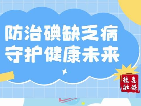 微视频丨防治碘缺乏病  守护健康未来