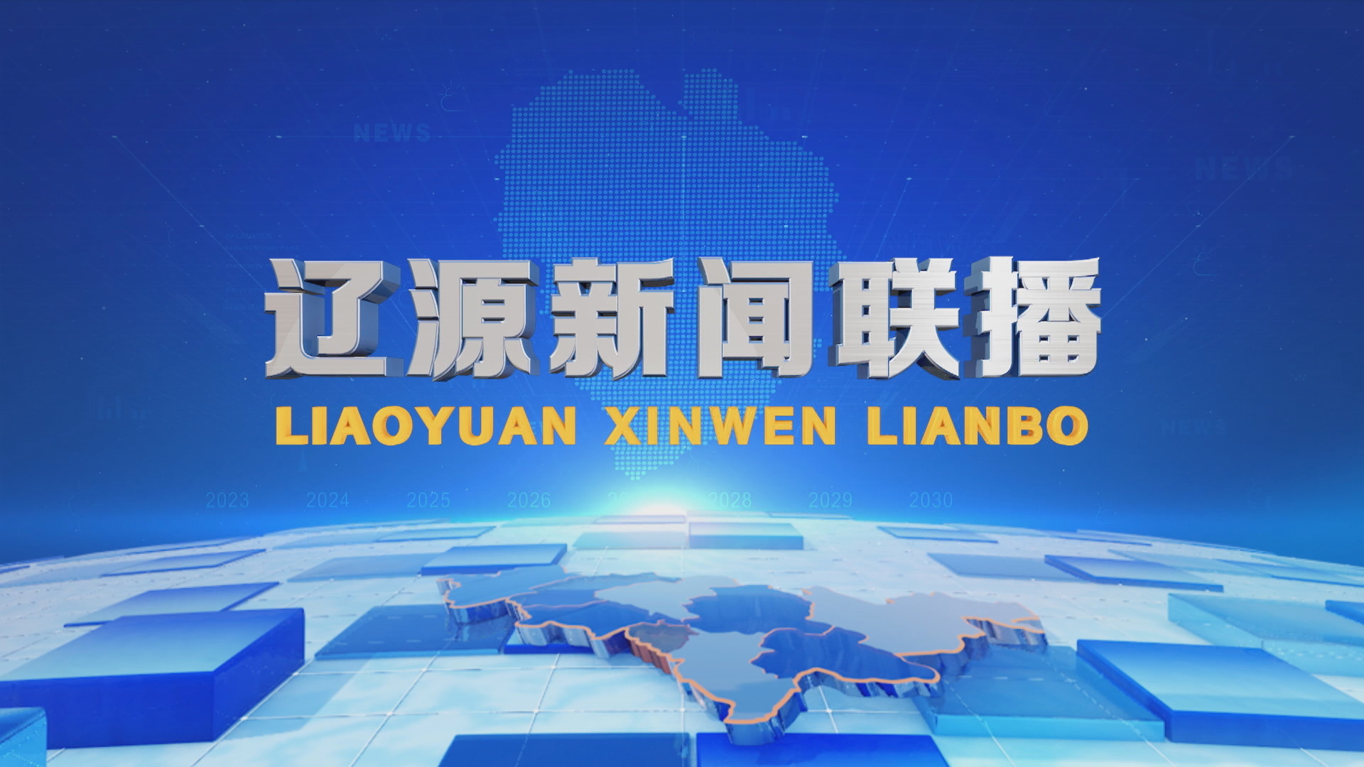 辽源新闻联播 2025.6.5