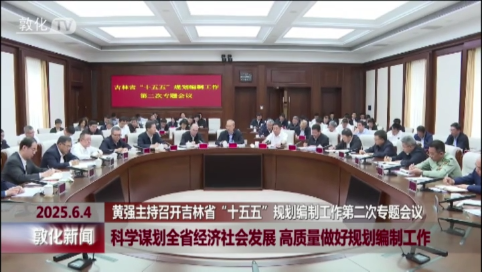 科学谋划全省经济社会发展 高质量做好规划编制工作