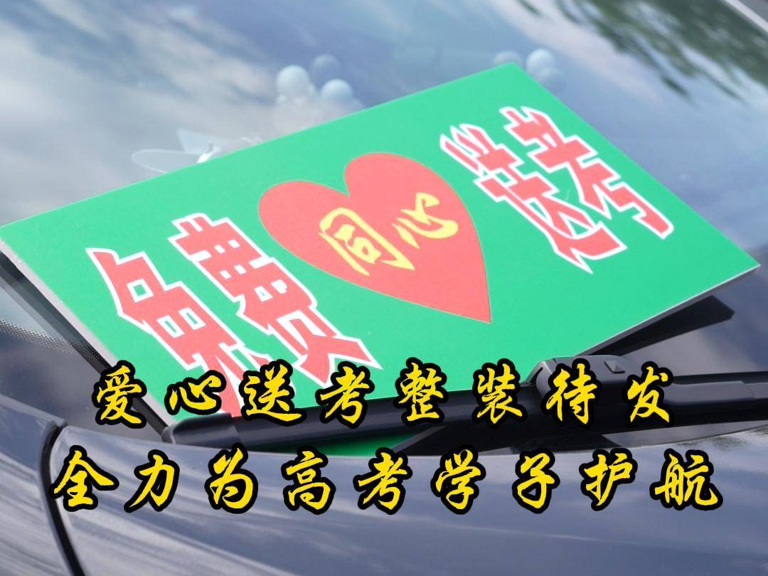 十年护考路，温暖再启程