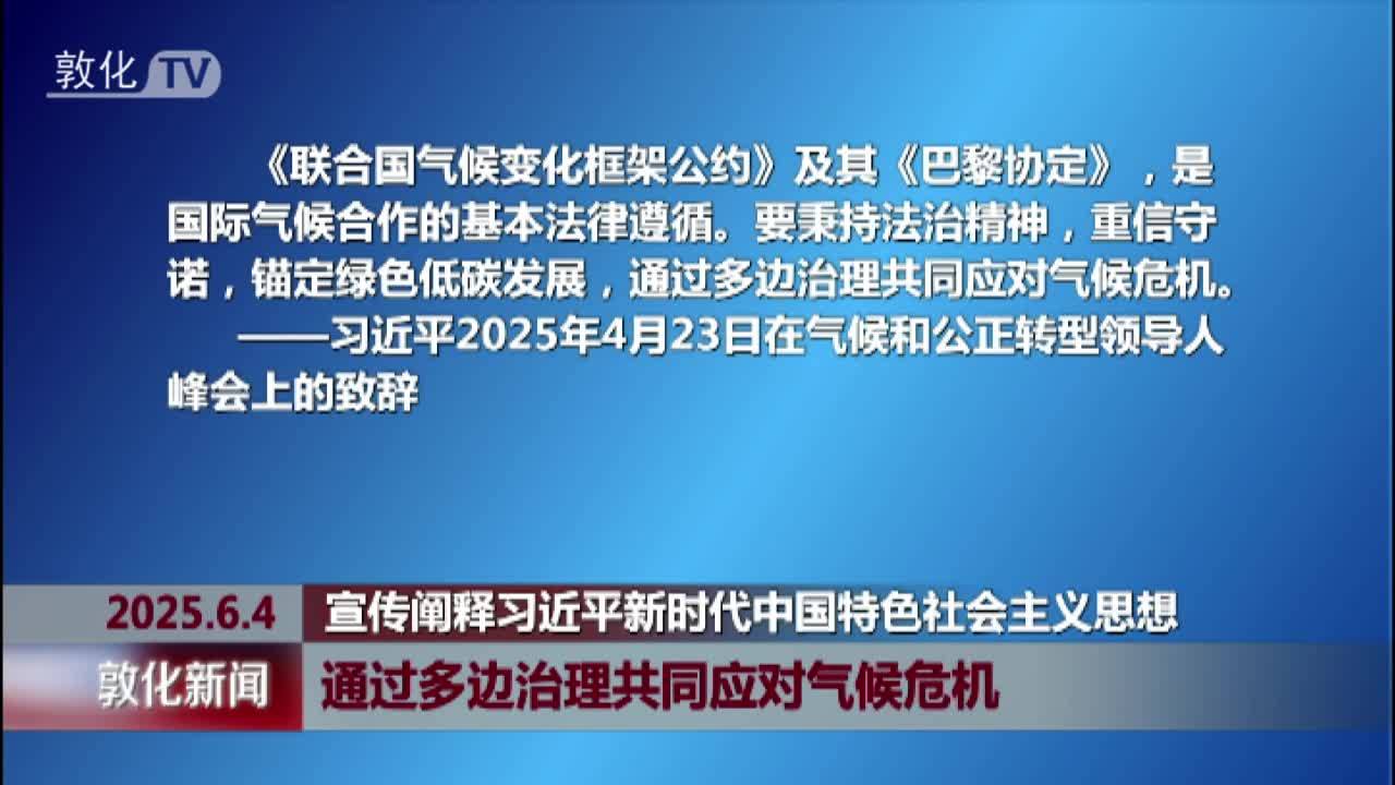 通过多边治理共同应对气候危机