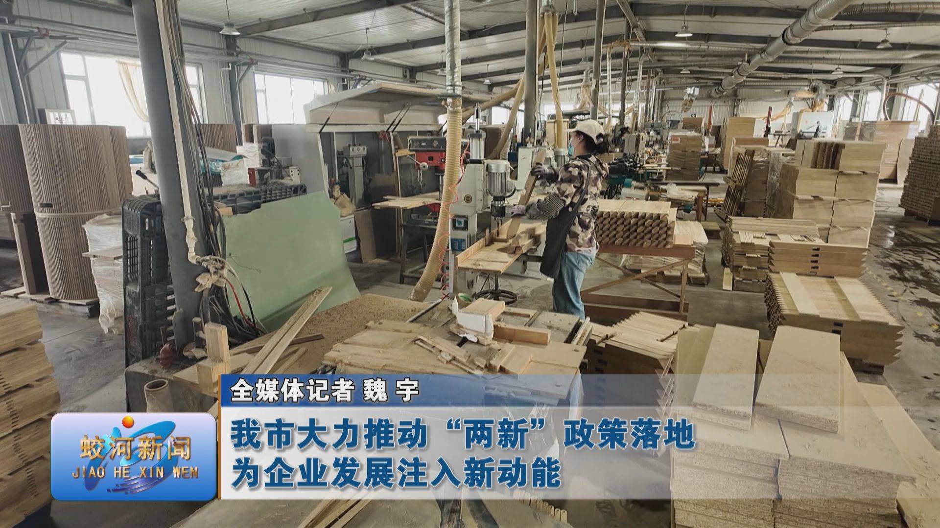 【高质量发展“蛟”新卷】蛟河市大力推动“两新”政策落地 为企业发展注入新动能
