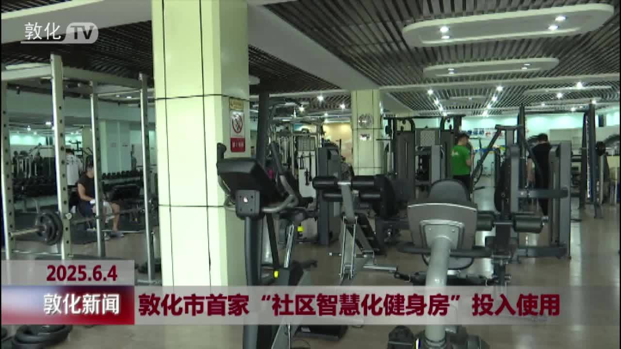 敦化市首家“社区智慧化健身房”投入使用