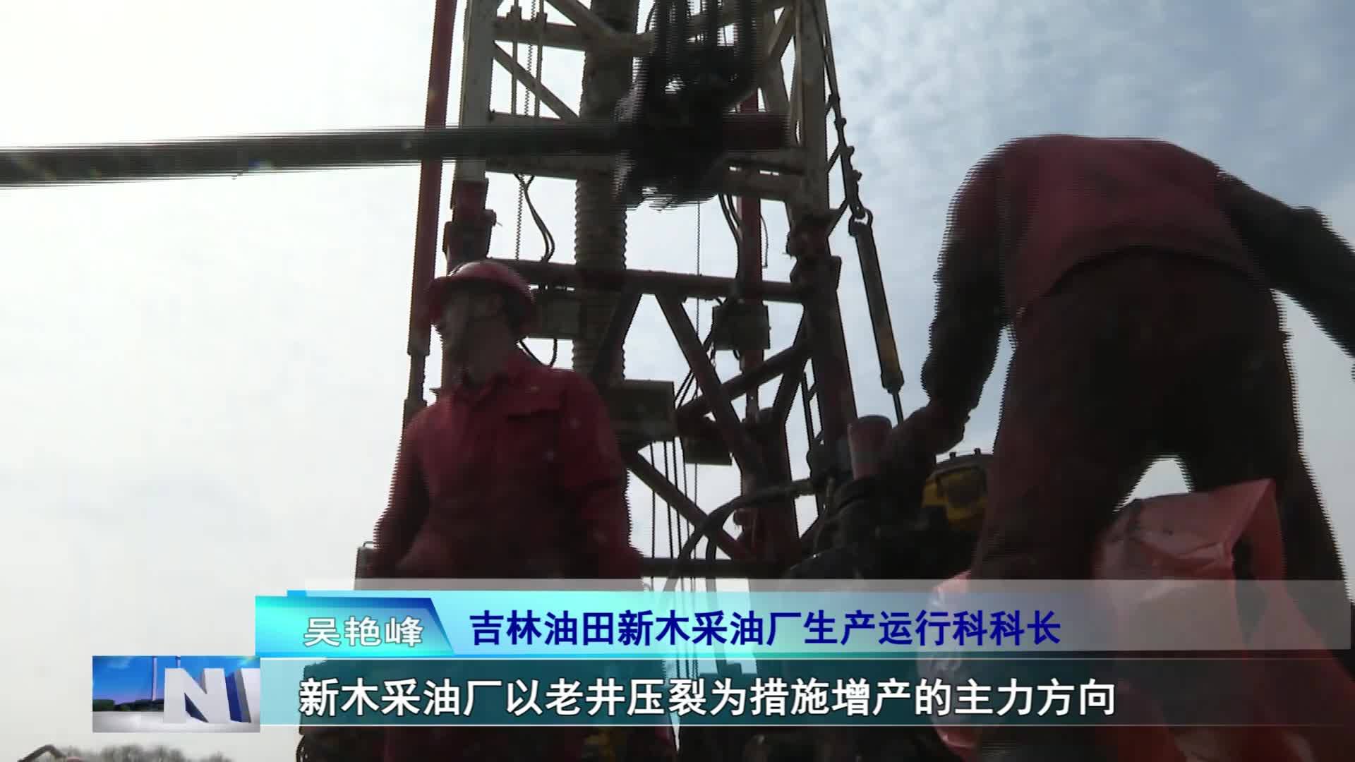 吉油风采 吉林油田新木采油厂 劳动竞赛激活力多维发力促提质