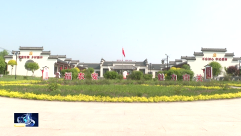 农安镇南关村：打造乡村振兴新样板 绘就文明新画卷