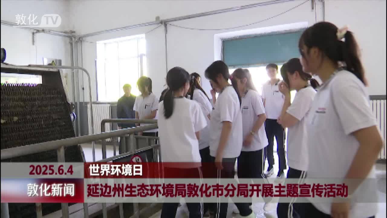 延边州生态环境局敦化市分局开展主题宣传活动