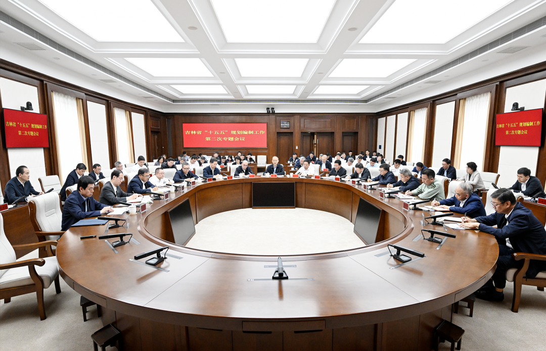 吉林省“十五五”规划编制工作第二次专题会议召开