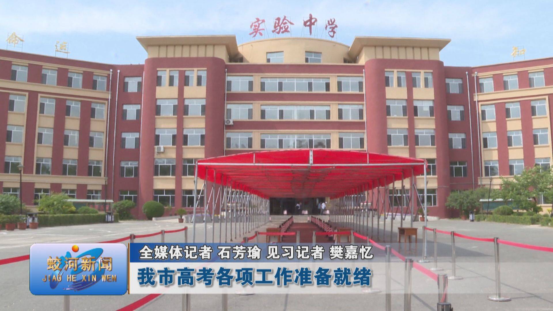 蛟河市高考各项工作准备就绪