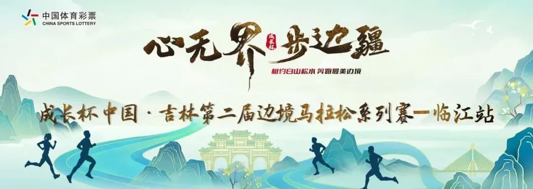 “心无界 步边疆” 成长杯 中国・吉林第二届边境马拉松系列赛——临江站6月21日燃情开跑！