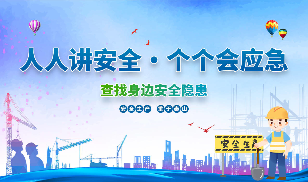 人人讲安全·个个会应急 | 查找身边安全隐患