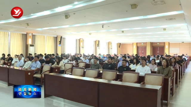 延吉市举行2025年全国科技工作者日暨反邪教科普讲座