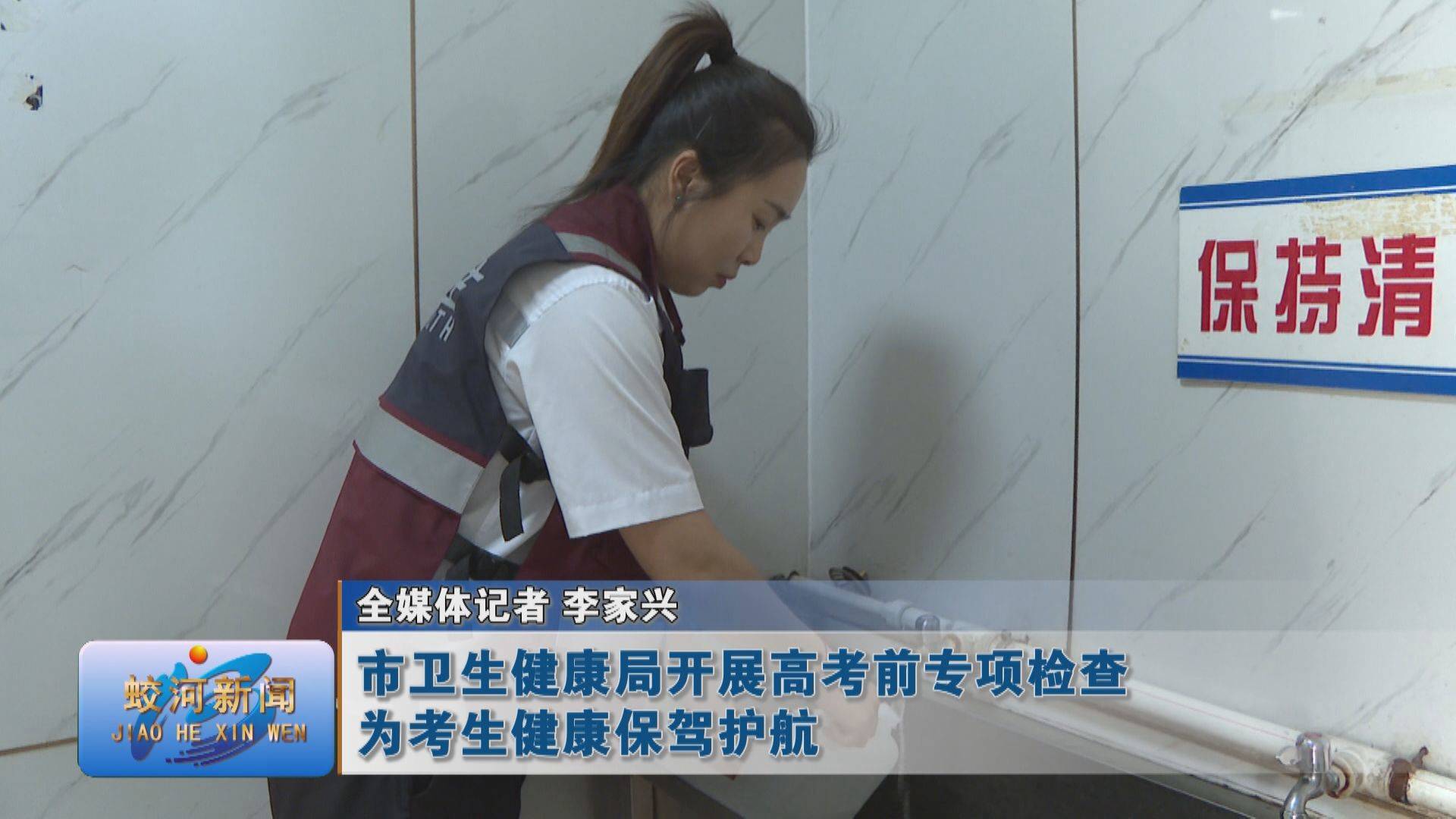 蛟河市卫生健康局开展高考前专项检查 为考生健康保驾护航