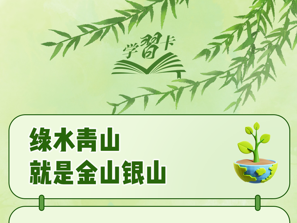 学习卡丨“人不负青山，青山定不负人”