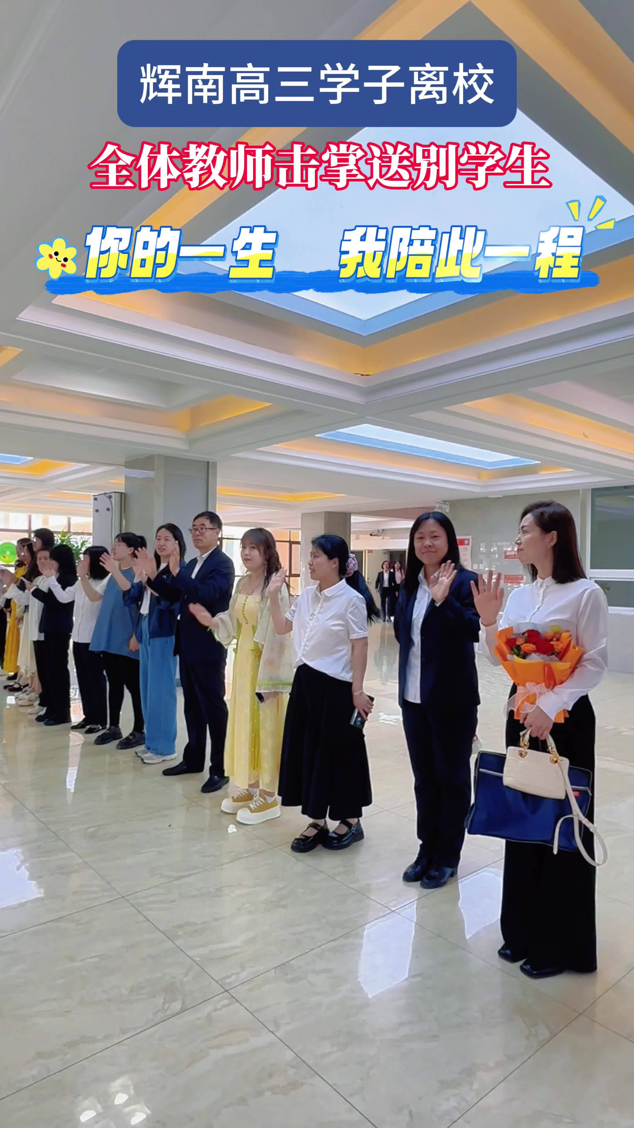 三载春秋成诗，今日挥别作序！辉南六中高三学子离校~