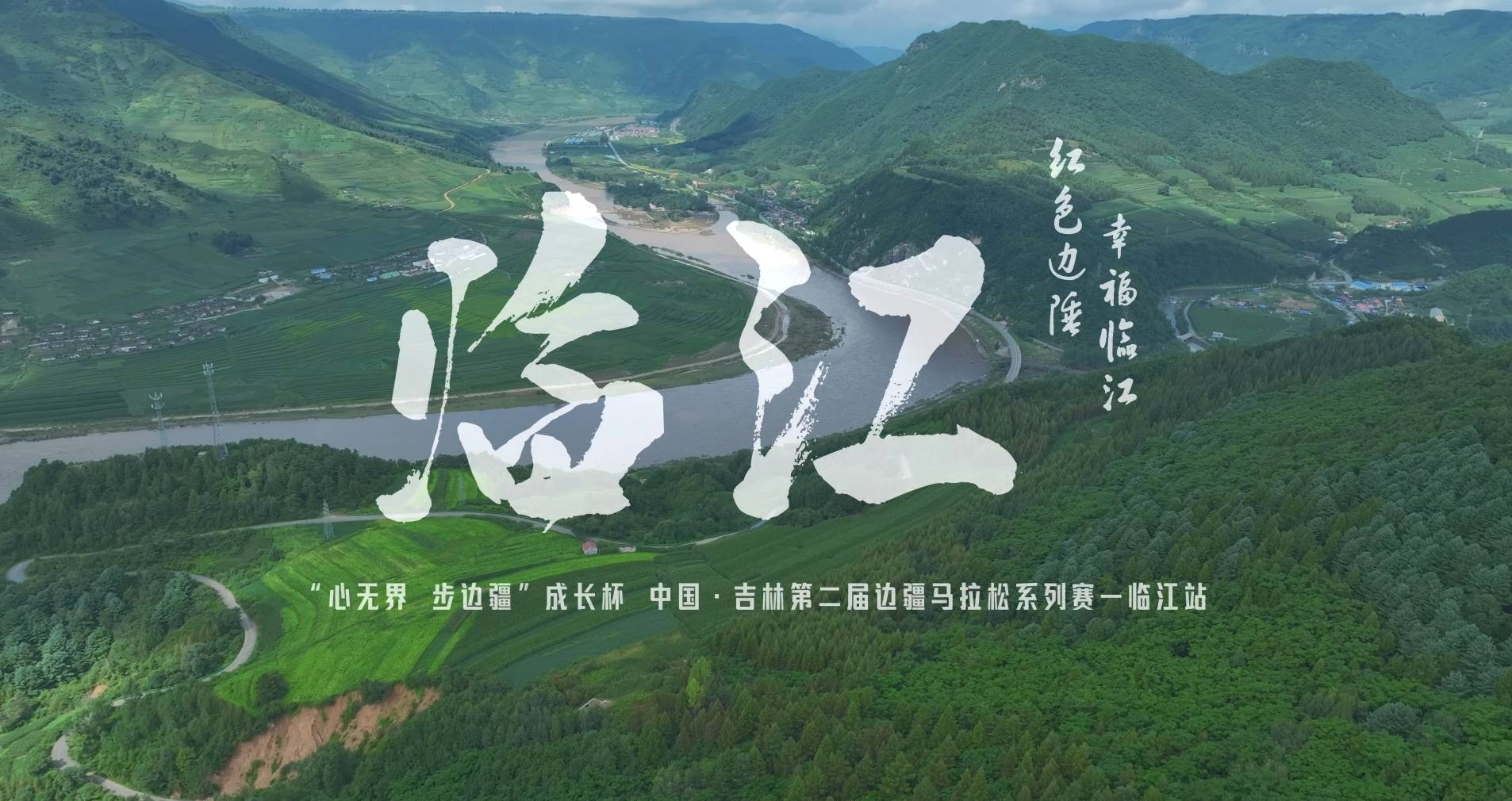 【红色边陲 幸福临江】 “心无界 步边疆” 成长杯 中国・吉林第二届边境马拉松系列赛——临江站